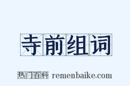 寺前组词是什么意思的图片